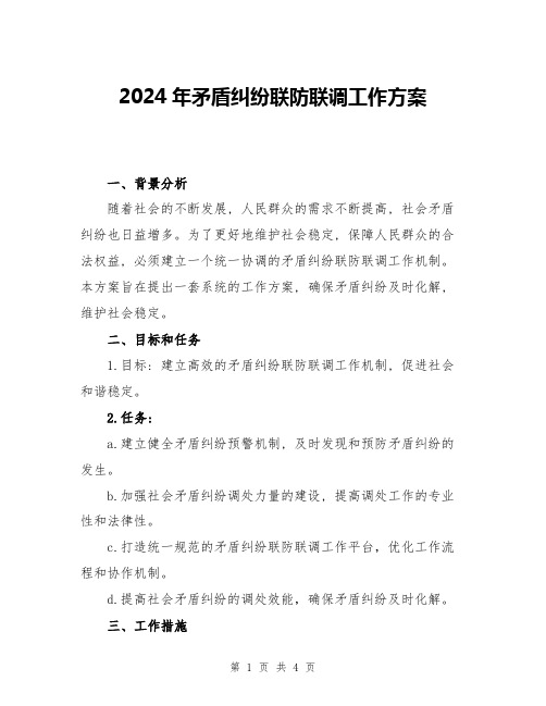 2024年矛盾纠纷联防联调工作方案