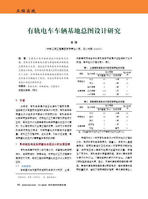 有轨电车车辆基地总图设计研究