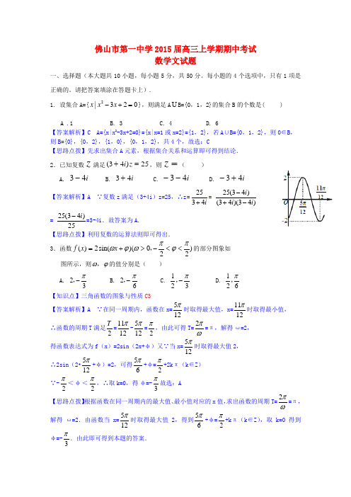 广东省佛山市第一中学高三数学上学期期中试题 文(含解析)新人教A版