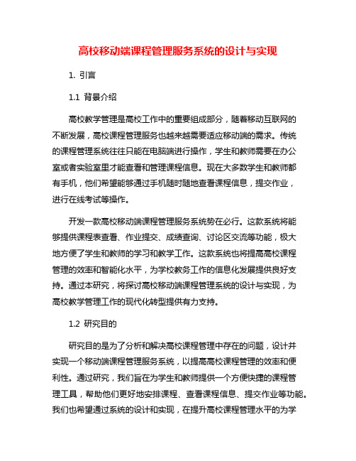 高校移动端课程管理服务系统的设计与实现