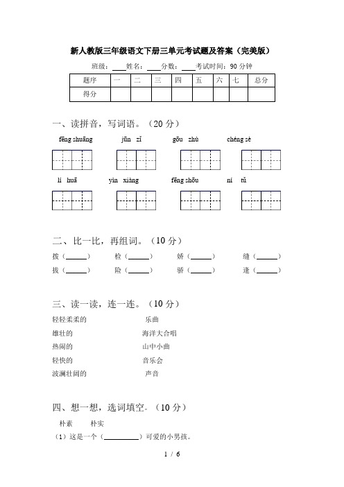 新人教版三年级语文下册三单元考试题及答案(完美版)