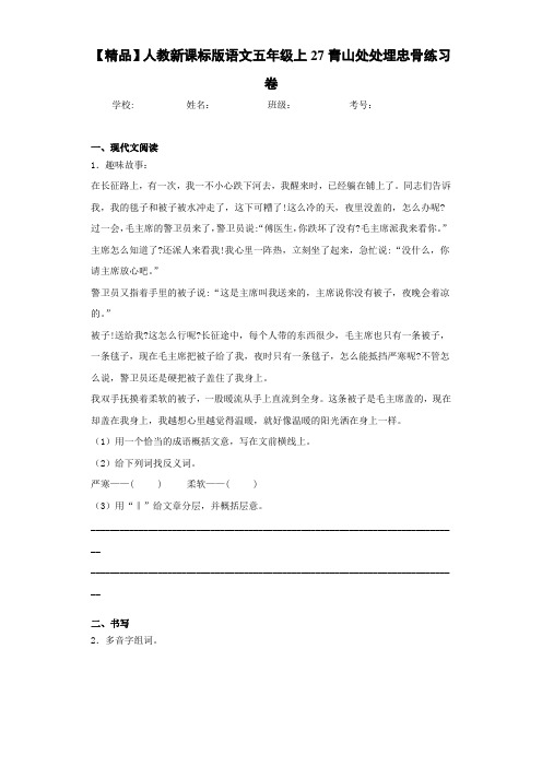 小学人教新课标版语文五年级上27青山处处埋忠骨练习卷(含答案解析)