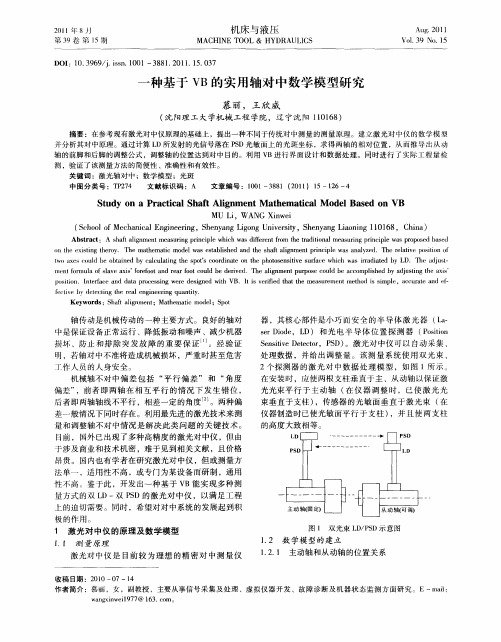 一种基于VB的实用轴对中数学模型研究