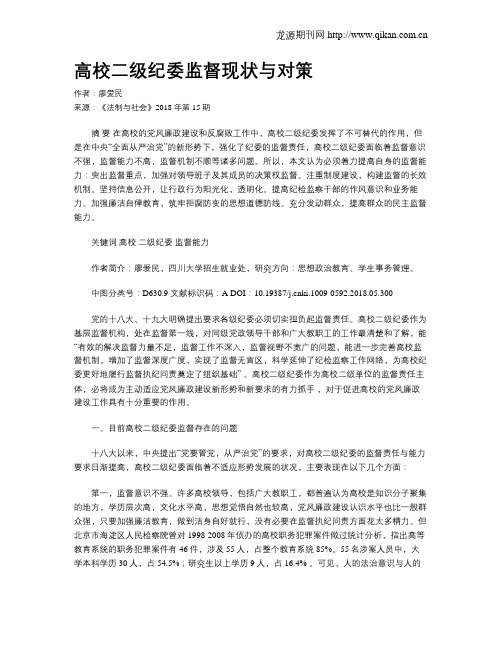 高校二级纪委监督现状与对策