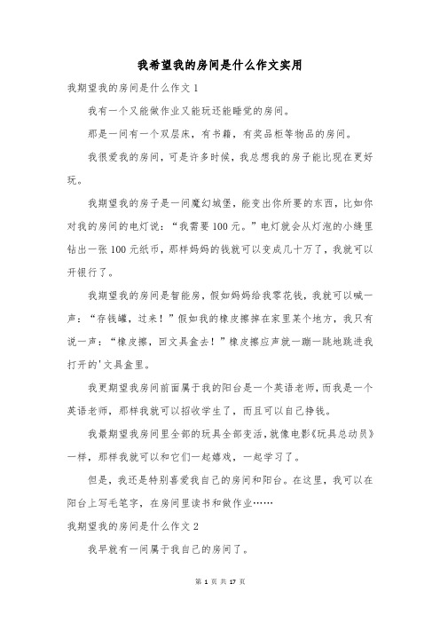 我希望我的房间是什么作文实用