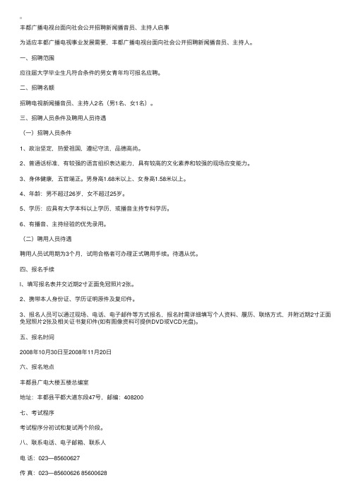 丰都广播电视台面向社会公开招聘新闻播音员、主持人启事