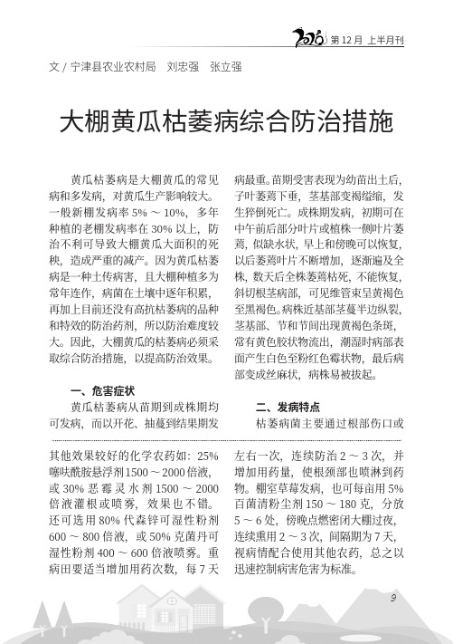 大棚黄瓜枯萎病综合防治措施