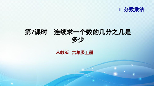 人教版小学数学六年级 连续求一个数的几分之几是多少 习题课件