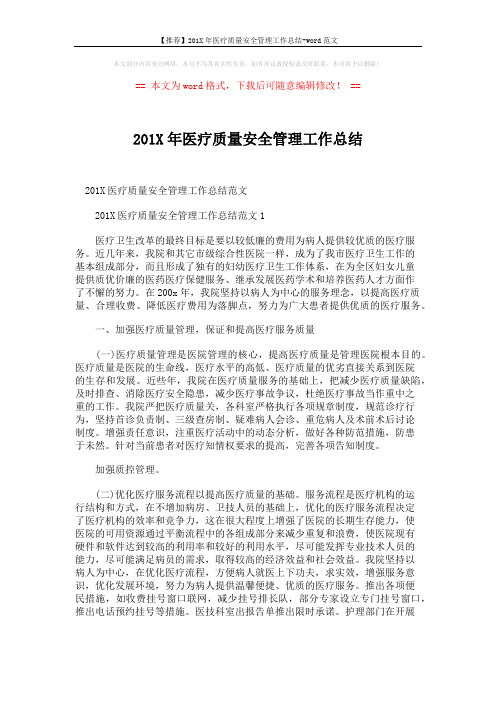 【推荐】201X年医疗质量安全管理工作总结-word范文 (7页)