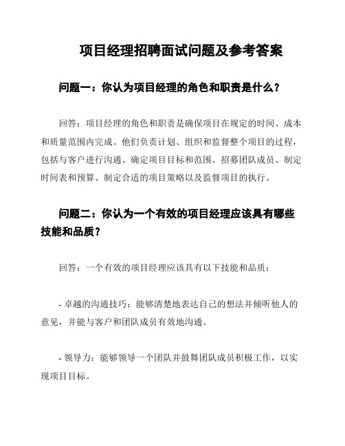 项目经理招聘面试问题及参考答案