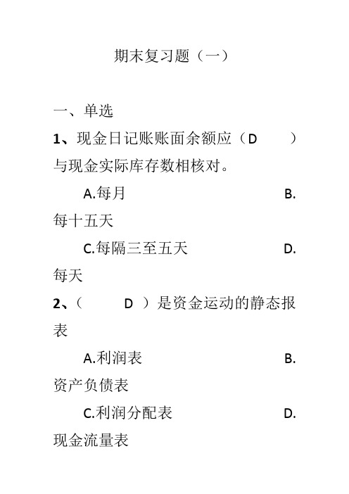 会计学期末复习题