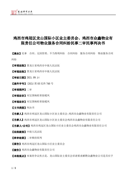 鸡西市鸡冠区龙山国际小区业主委员会、鸡西市众鑫物业有限责任公司物业服务合同纠纷民事二审民事判决书