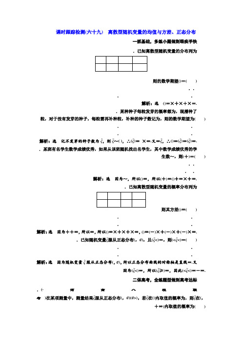 高三数学(理)一轮总复习(人教通用)课时跟踪检测(六十九) 离散型随机变量的均值与方差、正态分布 Wor