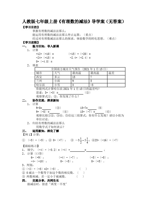 人教版七年级上册《有理数的减法》导学案(无答案)