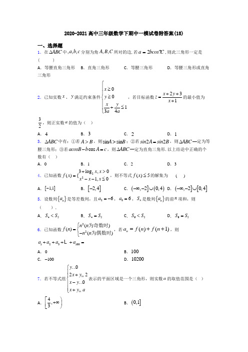 2020-2021高中三年级数学下期中一模试卷附答案(18)