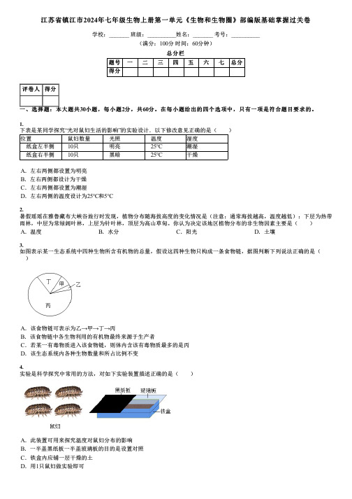 江苏省镇江市2024年七年级生物上册第一单元《生物和生物圈》部编版基础掌握过关卷