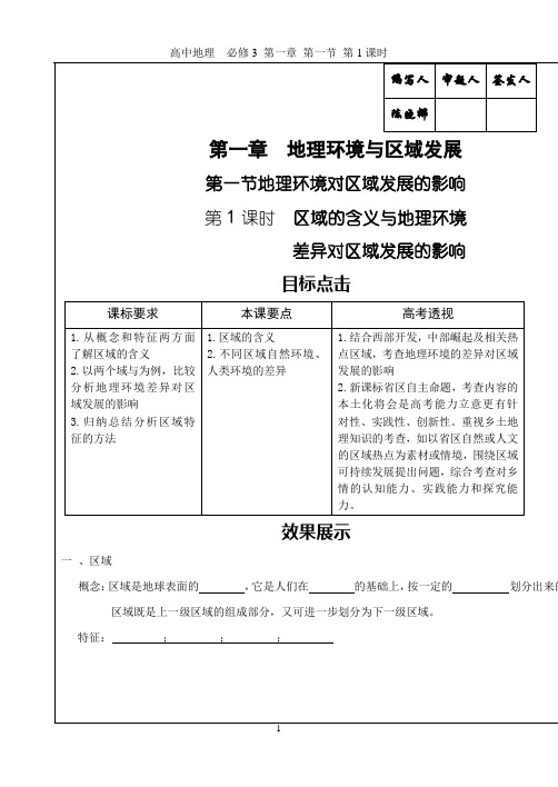 地理必修3第一章第一节第一课时地理环境对区域发展的影响《高效课堂》导学案