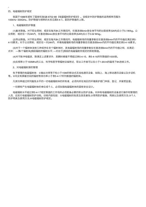 环保工程师讲义之电磁辐射防护规定