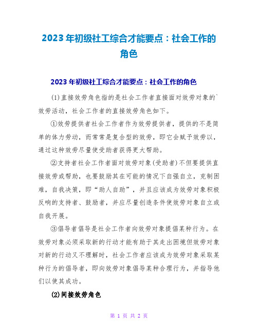 2023年初级社工综合能力要点：社会工作的角色