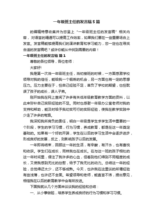 一年级班主任的发言稿5篇