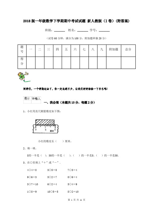 2018版一年级数学下学期期中考试试题 新人教版(I卷)(附答案)