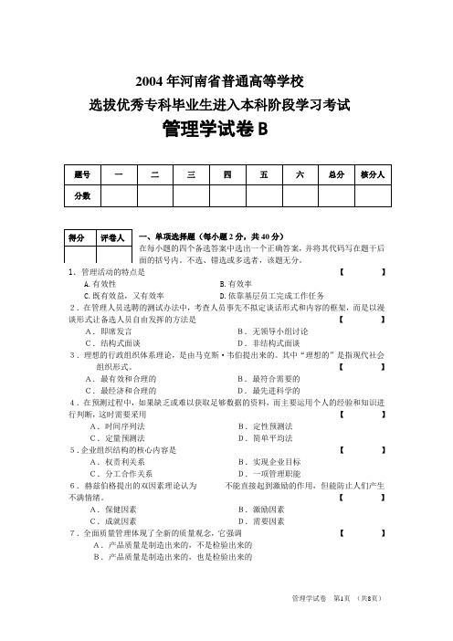 2004年河南省普通高等学校管理学B卷