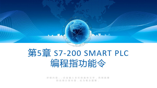 西门子S7-200 SMART PLC原理及应用教程课件第五章