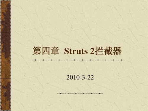 第4章 Struts2拦截器