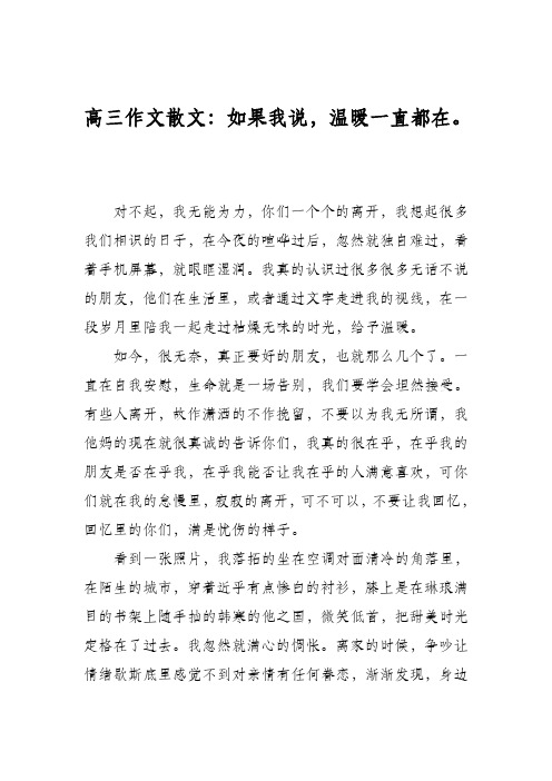 高三作文散文：如果我说,温暖一直都在。