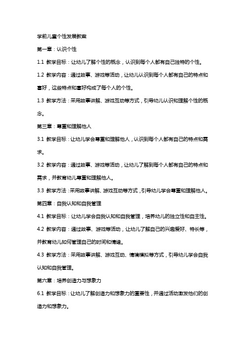 学前儿童个性发展教案