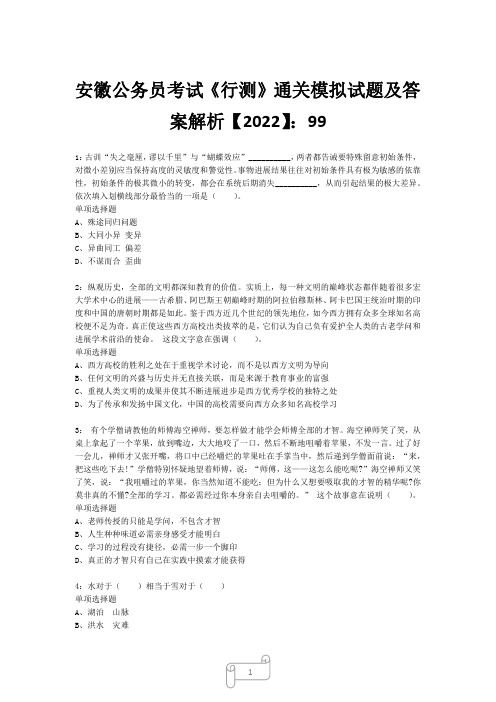 安徽公务员考试《行测》真题模拟试题及答案解析【2022】991