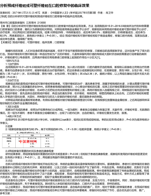 分析预成纤维桩或可塑纤维桩在口腔修复中的临床效果