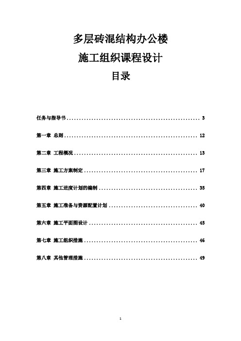 多层砖混结构办公楼施工组织课程设计