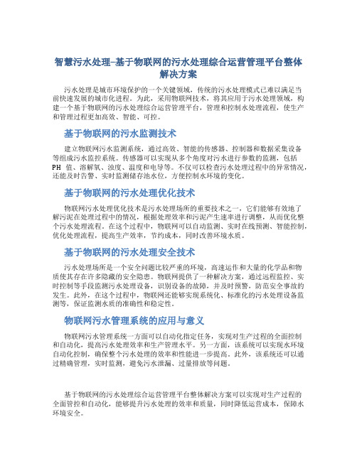 智慧污水处理--基于物联网的污水处理综合运营管理平台整体解决方案