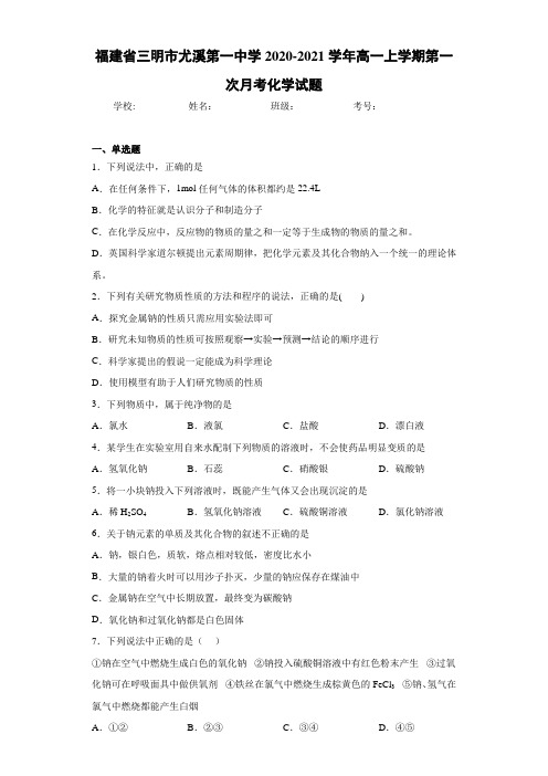 福建省三明市尤溪第一中学2020-2021学年高一上学期第一次月考化学试题