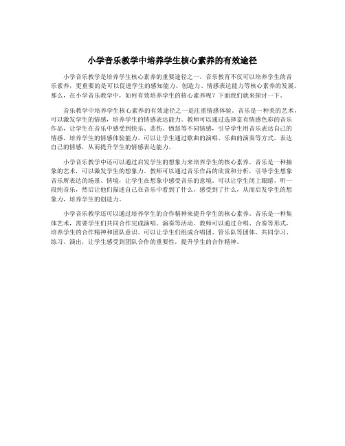 小学音乐教学中培养学生核心素养的有效途径