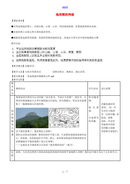 七年级地理上册 第2章 第2节 地形图的判读(第2课时)教案 (新版)商务星球版