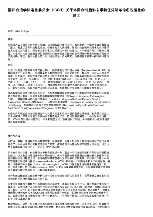 国际血液学标准化委员会（ICSH）关于外周血细胞形态学特征分级与命名规范化的建议