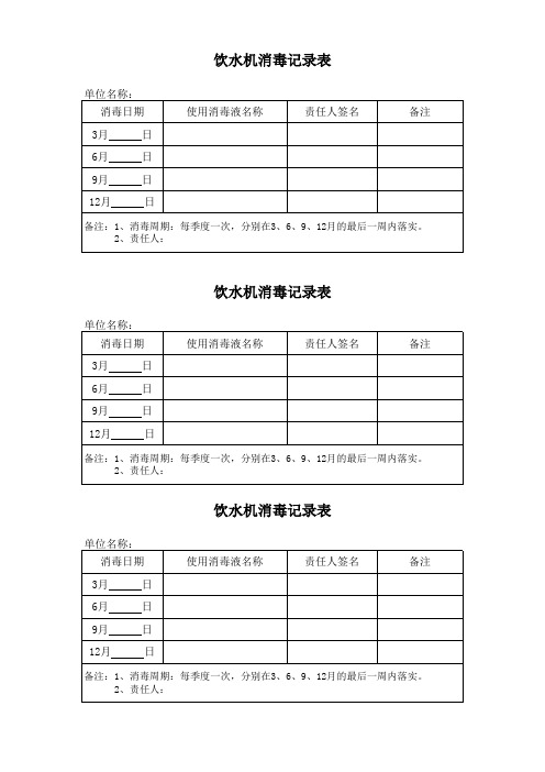 饮水机消毒记录表