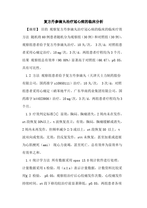 复方丹参滴丸治疗冠心病临床分析