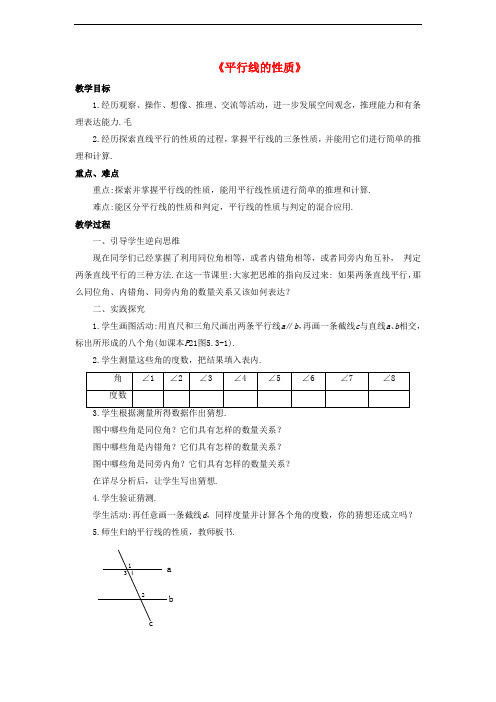 七年级数学上册 5.2 平行线 5.2.3 平行线的性质教案 (新版)华东师大版