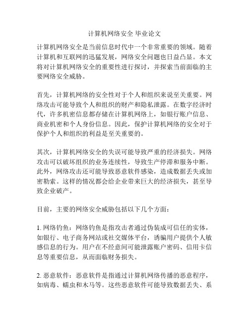 计算机网络安全 毕业论文