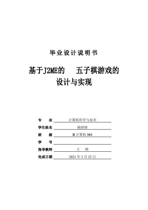 基于J2ME的手机五子棋游戏的设计与实现