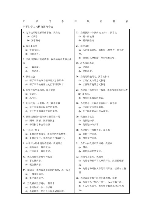 所罗门学习风格量表及分析