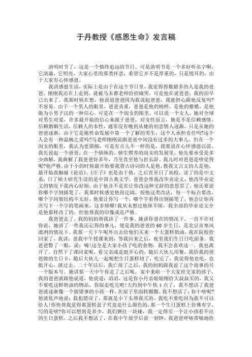 于丹教授《感恩生命》发言稿