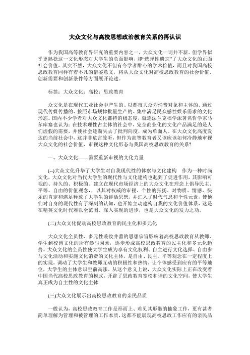 大众文化与高校思想政治教育关系的再认识