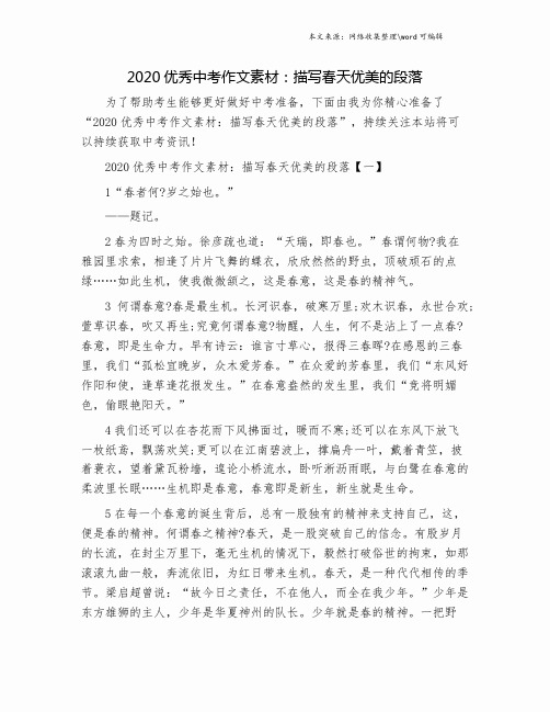 2020优秀中考作文素材:描写春天优美的段落.doc