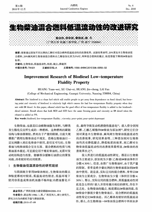 生物柴油混合燃料低温流动性的改进研究