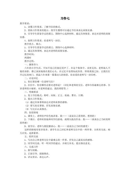 六年级语文下册单元七习作1教案苏教版