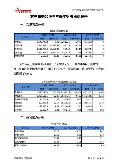 苏宁易购2019年三季度财务指标报告